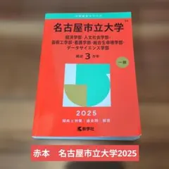 赤本 名古屋市立大学 経済学部 人文社会学部 芸術工学部 看護学部 総合