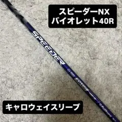【金太郎】フジクラ スピーダーNXブルー 40 R2テーラーメイドスリーブ 金太郎様専用】フジクラ スピーダーNXブルー 40 R2テーラーメイド