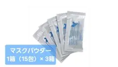 FOREVER MASK POWDER　3箱セット