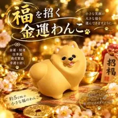 【1点限り】福を招く 金運わんこ＊豊かさと幸運をそっと運ぶ招福のお守り 座敷童子