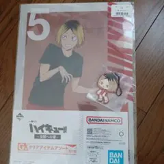 一番くじハイキュー!! 狐爪研磨クリアファイル＆ラバーキーホルダー