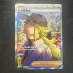 最安値！Nの筋書き　SAR ポケモンカード】 Nの筋書き SAR | トレカの激安通販トレトク