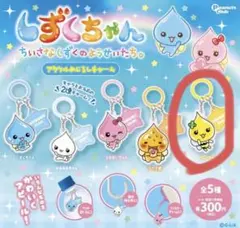 しずくちゃん アクリルめじるしチャーム ハニーちゃん