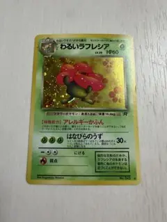 美品】わるいラフレシア 渦ホロ ポケモンカード 旧裏 - メルカリ