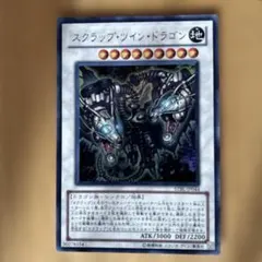 遊戯王 スクラップ・ツイン・ドラゴン