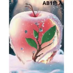 ダイヤモンドアート　AB1色入り りんご