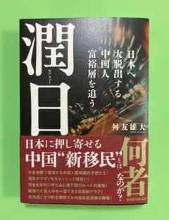 潤日(ルンリィー) : 日本へ大脱出する中国人富裕層を追う