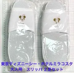 東京ディズニーシー・ホテルミラコスタ　大人用　スリッパ ２足セット　④