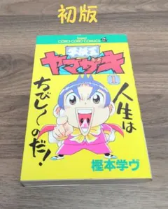 学級王ヤマザキ 第1〜11巻セット 学級王ヤマザキ 第1〜11巻セット - メルカリ