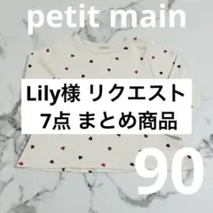 Lily様 リクエスト 8点 まとめ商品