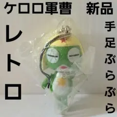 ケロロ軍曹 フィギュア 爆弾 レトロ レア アニメ 昔 グッズ 希少