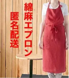 北欧風　エプロン　リネンシンプル　おしゃれ エプロンおしゃれ料理 男女　赤