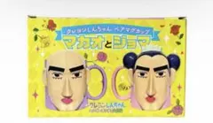クレヨンしんちゃん ペアマグカップ マカオとジョマ たまゆら
