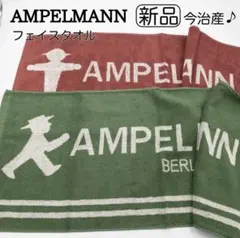 【新品未使用】AMPELMANN フェイスタオル 2枚 今治タオル