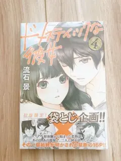 2025年最新】ドメスティックな彼女 4巻 初版の人気アイテム