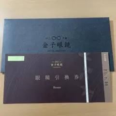 金子眼鏡　眼鏡引換券 Bronze 2026.1月迄有効期限 金子眼鏡 眼鏡引換券 Bronze 2026.1月迄有効期限 ふるさと納税