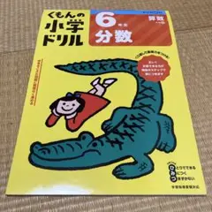 6年生分数