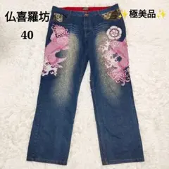 美品✨仏喜羅坊　デニム　昇鯉　豪華刺繍　派手　和柄　大きいサイズ　W34 美品】仏喜羅坊 昇鯉 和柄 デニムパンツ 豪華刺繍 W40 - メルカリ