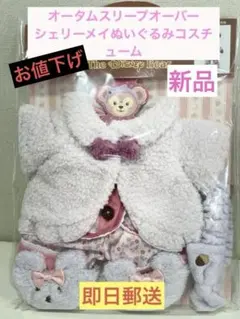 ダッフィー★オータムスリープオーバー★ぬいぐるみコスチューム★シェリーメイ台紙無