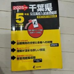 2025年度 千葉県 公立高校入試問題集