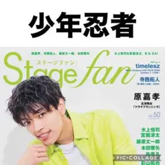 stage fan 少年忍者 切り抜き