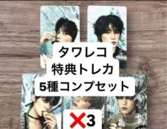 TXT 誓い タワレコ特典 トレカ 5種コンプセット✖️3