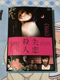 江戸川乱歩 原作「妻に失恋した男」失恋殺人 DVD