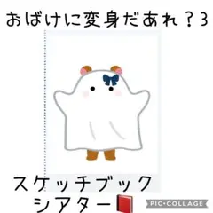 おばけに変身だあれ？スケッチブックシアター