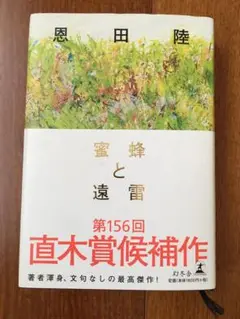 蜜蜂と遠雷
