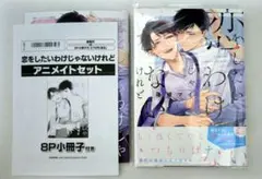 ★恋をしたいわけじゃないけれど アニメイト限定セット