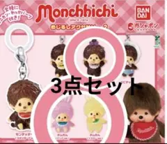 モンチッチ めじるしアクセサリー2
