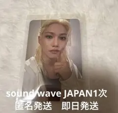 StrayKids フィリックス　SOUNDWAVE　KARMAサウェ　1次