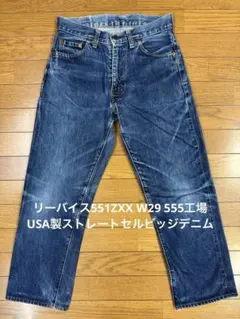 리바이스 551ZXX W29 555 공장 USA제 스트레이트 셀 비지 데님