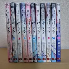 ハッピーシュガーライフ 1~11巻 全巻セット