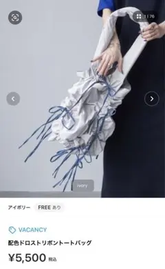 vacancy 配色ドロストリボントートバッグ