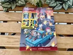 科学漫画☆実験対決シリーズ 43 火山の対決