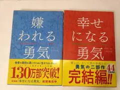 嫌われる勇気・幸せになる勇気 2冊セット