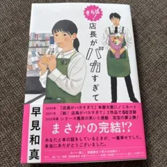 【最新刊】さらば! 店長がバカすぎて 早見和真 書店カバー付き
