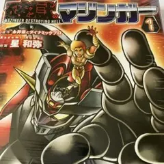 未開封 破獄のマジンガー 1巻 永井豪