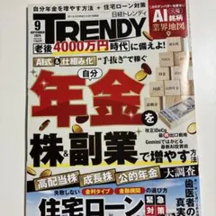 日経トレンディ　2026年9月号