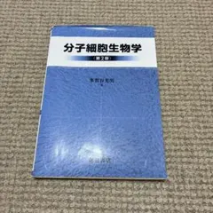 2026年最新】分子細胞生物学 第9版の人気アイテム - メルカリ