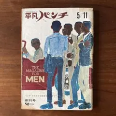 平凡パンチ 1964年 創刊号 - メルカリ