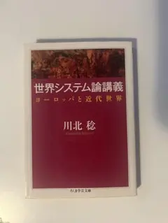 世界システム論講義 川北稔