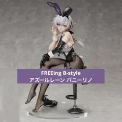 FREEing B-style アズールレーン バニーリノのサムネイル
