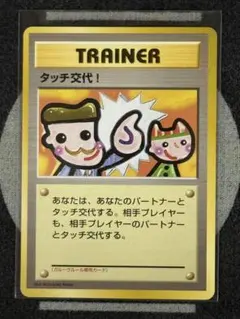 旧裏】タッチ交代！ トレーナーカード プロモ - メルカリ