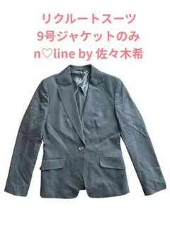 n♡line by 佐々木希 リクルートスーツ ジャケット 9号