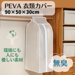 PEVA素材 ハンガーラックカバー 衣類カバー コートハンガー 90×50×30のサムネイル
