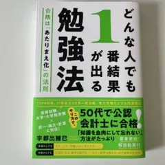 どんな人でも1番結果が出る勉強法 合格は「あたりまえ化」の法則