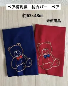 ベア柄刺繍　枕カバー　綿100% ベア　ロングファスナー　約63×43㎝