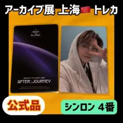 ボイプラ2 アーカイブ展　ラキドロ　スペシャルプラネットカード　ホーシンロン ボイプラ2 アーカイブ展 ラキドロ スペシャルプラネットカード